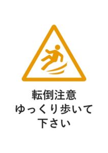 転倒注意ゆっくり歩いて下さいの注意貼り紙テンプレート