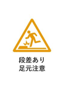 段差あり足元注意の貼り紙テンプレート