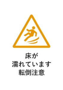 床が濡れています転倒注意の貼り紙テンプレート