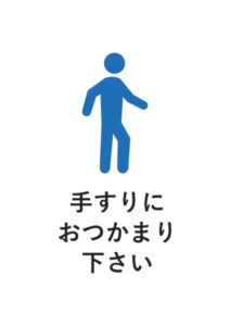 手すりにおつかまり下さいの案内貼り紙テンプレート