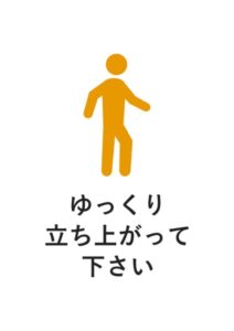 ゆっくり立ち上がって下さいの注意貼り紙テンプレート