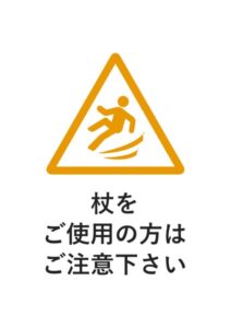 杖をご使用の方はご注意下さいの注意貼り紙テンプレート