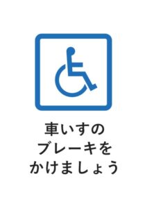 車いすのブレーキをかけましょうの案内貼り紙テンプレート