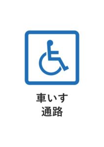 車いす通路の案内貼り紙テンプレート