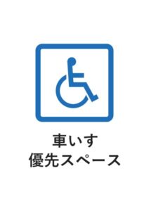 車いす優先スペースの案内貼り紙テンプレート