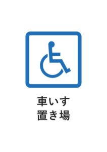 車いす置き場の案内貼り紙テンプレート