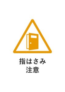 指はさみ注意の貼り紙テンプレート