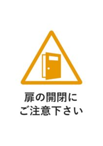 扉の開閉にご注意下さいの注意貼り紙テンプレート