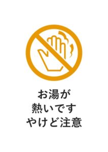 お湯が熱いですやけど注意の貼り紙テンプレート