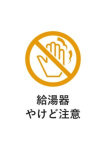 給湯器やけど注意の貼り紙テンプレート
