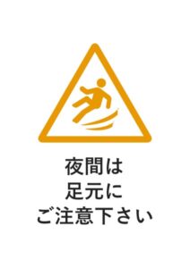 夜間は足元にご注意下さいの注意貼り紙テンプレート