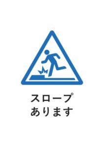 スロープありますの案内貼り紙テンプレート