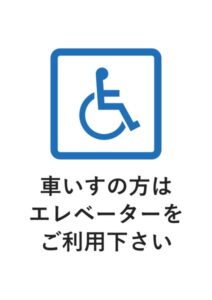 車いすの方はエレベーターをご利用下さいの案内貼り紙テンプレート