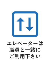 エレベーターは職員と一緒にご利用下さいの案内貼り紙テンプレート