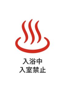 入浴中入室禁止の注意貼り紙テンプレート
