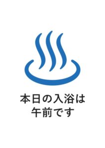 本日の入浴は午前ですの案内貼り紙テンプレート