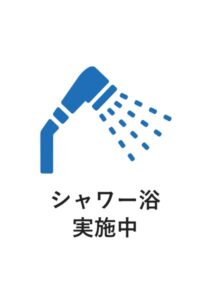 シャワー浴実施中の案内貼り紙テンプレート