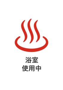 浴室使用中の注意貼り紙テンプレート