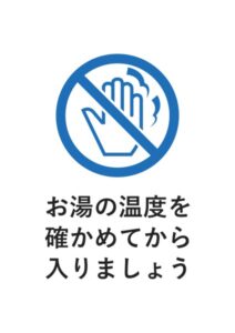 お湯の温度を確かめてから入りましょうの案内貼り紙テンプレート