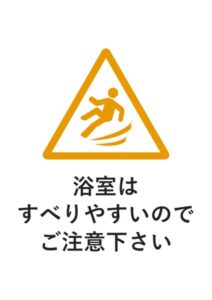 浴室はすべりやすいのでご注意下さいの注意貼り紙テンプレート