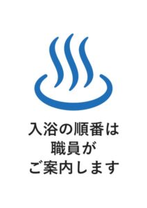 入浴の順番は職員がご案内しますの案内貼り紙テンプレート