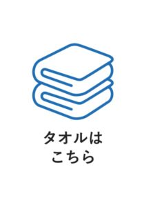 タオルはこちらの案内貼り紙テンプレート