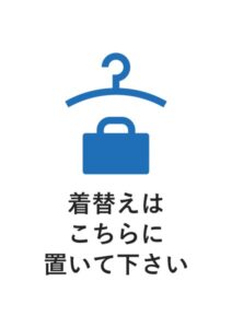 着替えはこちらに置いて下さいの案内貼り紙テンプレート
