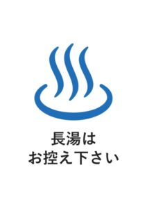 長湯はお控え下さいの案内貼り紙テンプレート