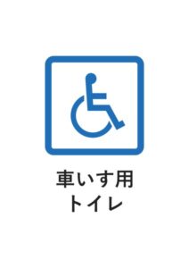車いす用トイレの案内貼り紙テンプレート