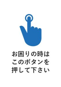 お困りの時はこのボタンを押して下さいの案内貼り紙テンプレート