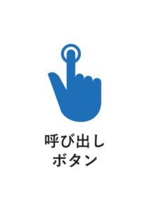 呼び出しボタンの案内貼り紙テンプレート