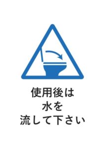 使用後は水を流して下さいの案内貼り紙テンプレート