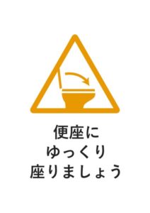 便座にゆっくり座りましょうの注意貼り紙テンプレート