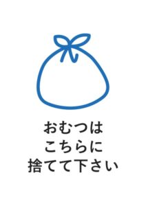 おむつはこちらに捨てて下さいの案内貼り紙テンプレート