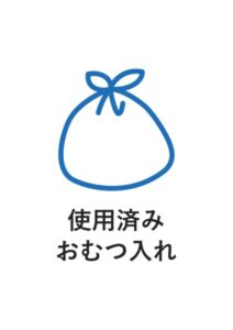 使用済みおむつ入れの案内貼り紙テンプレート