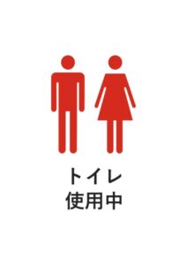 トイレ使用中の注意貼り紙テンプレート