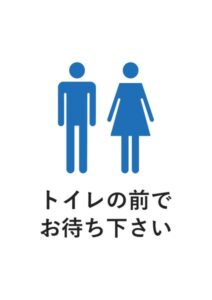 トイレの前でお待ち下さいの案内貼り紙テンプレート