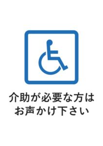 介助が必要な方はお声かけ下さいの案内貼り紙テンプレート