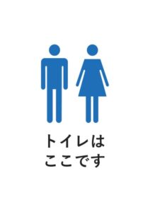 トイレはここですの案内貼り紙テンプレート