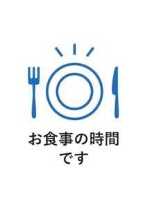 お食事の時間ですの案内貼り紙テンプレート