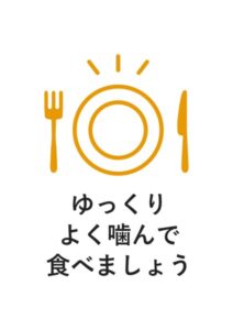 ゆっくりよく噛んで食べましょうの注意貼り紙テンプレート