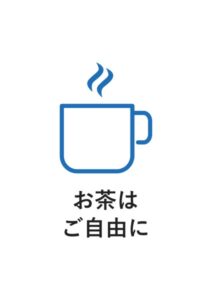お茶はご自由にの案内貼り紙テンプレート
