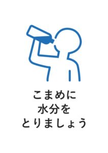 こまめに水分をとりましょうの案内貼り紙テンプレート