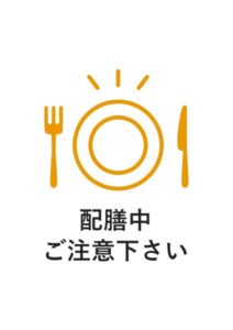 配膳中ご注意下さいの注意貼り紙テンプレート