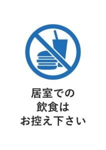 居室での飲食はお控え下さいの案内貼り紙テンプレート