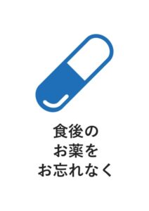 食後のお薬をお忘れなくの案内貼り紙テンプレート