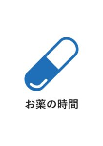 お薬の時間の案内貼り紙テンプレート