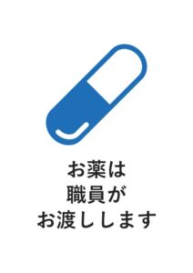 お薬は職員がお渡ししますの案内貼り紙テンプレート