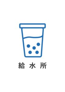 給水所の案内貼り紙テンプレート