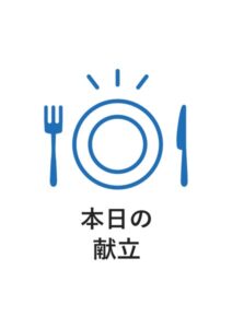 本日の献立の案内貼り紙テンプレート